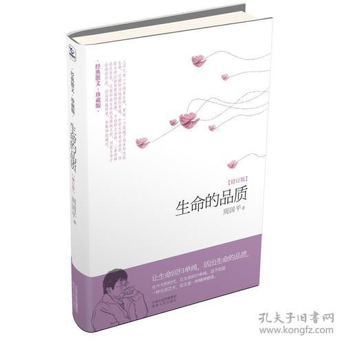 生命的品质-修订版-经典散文.珍藏版