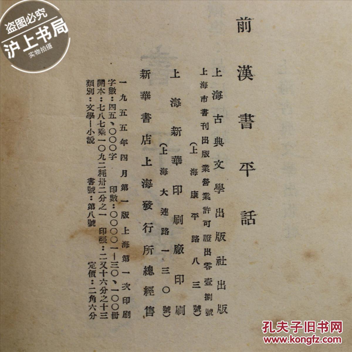 前汉书平话（1955年1版1印）