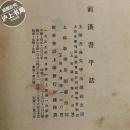 前汉书平话（1955年1版1印）