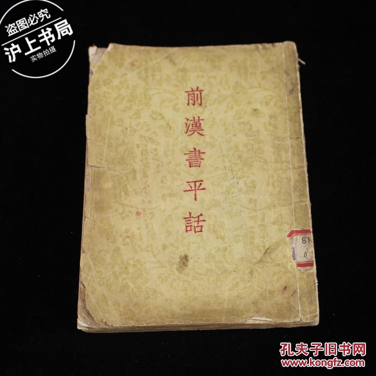 前汉书平话（1955年1版1印）