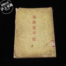 前汉书平话（1955年1版1印）