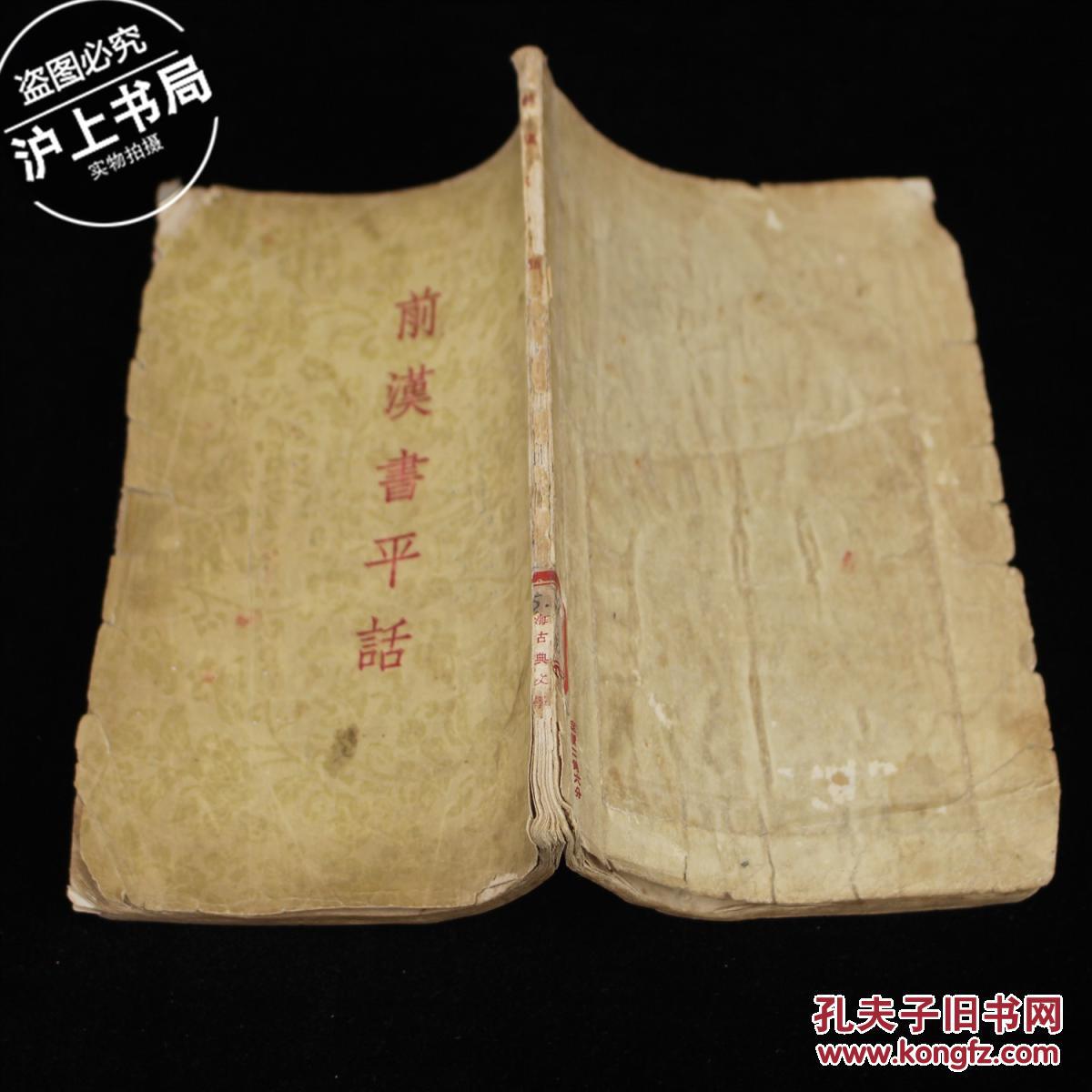 前汉书平话（1955年1版1印）