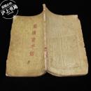 前汉书平话（1955年1版1印）