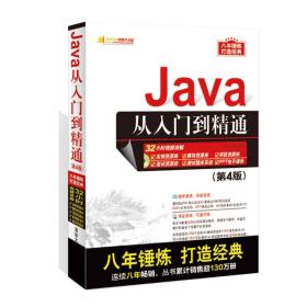 Java从入门到精通第四4版明日科技9787302444541清华大学出版社