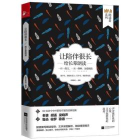 让陪伴很长：给长辈朗读