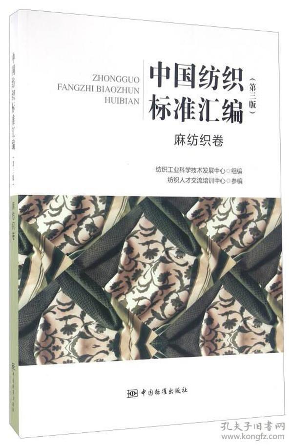 中国纺织标准汇编：麻纺织卷（第三版）