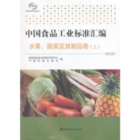 中国食品工业标准汇编  水果、蔬菜及其制品卷（上）（第五版）