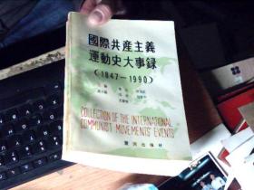 国际共产主义运动史大事录（1847-1990）主编签赠本        H8