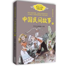 中国民间故事（刘守华 下册）——百读不厌的经典故事