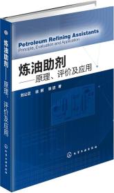 炼油助剂——原理、评价及应用
