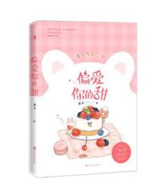 正版试读本-微残85品-偏爱你的甜(边角磕碰)FC9787550023239百花洲文艺苏亦