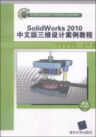 SolidWorks 2010中文版三维设计案例教程