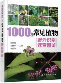 1000种常见植物野外识别速查图鉴^9787122280480^58^J^BB083