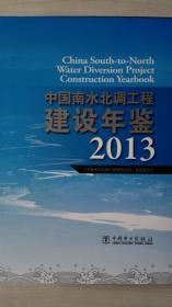 中国南水北调工程建设年鉴2013现货处理