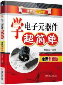 学电子元器件超简单