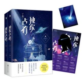 独家占有：上下ISBN9787550022973/出版社：百花洲文艺