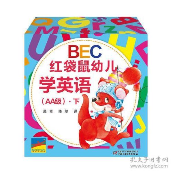 BEC红袋鼠幼儿学英语（AA级）·下