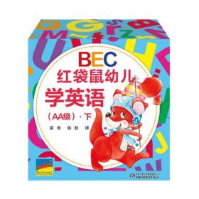 BEC红袋鼠幼儿学英语（AA级）·下