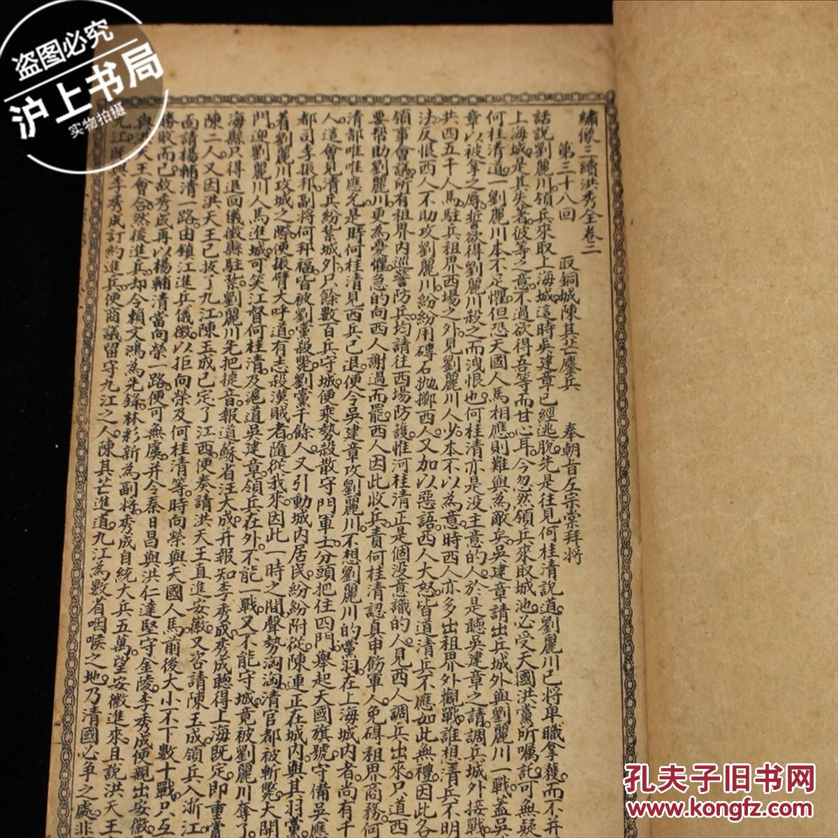 绣像三续洪秀全（卷三）