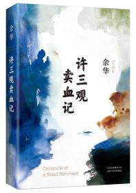 【正版全新11库】C7：余华：许三观卖血记（精装）