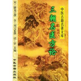 三朝名医方论
