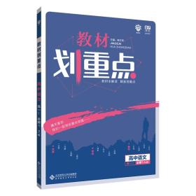 理想树 2019新版 教材划重点 高中语文高一①必修1 RJ版 人教版 教材全解读