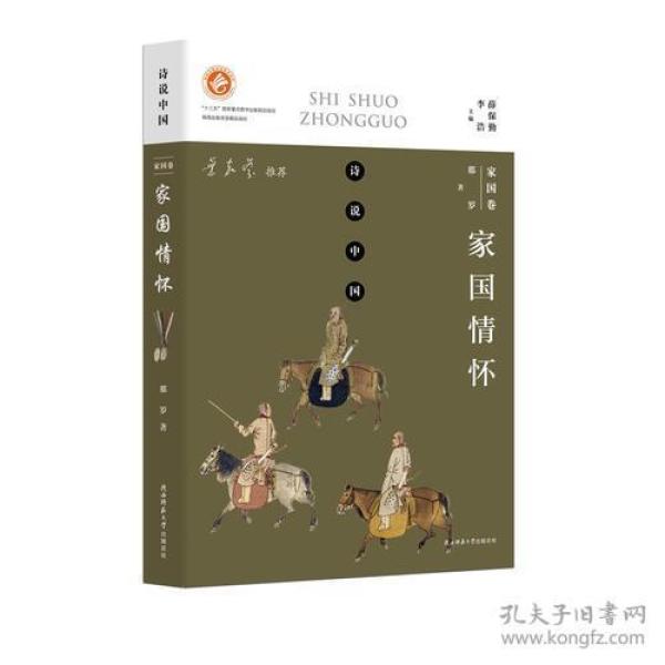 诗说中国 家国卷：家国情怀
