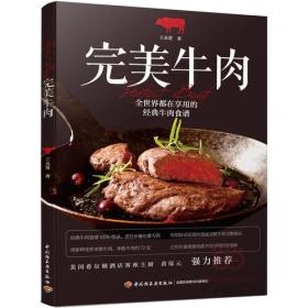 完美牛肉