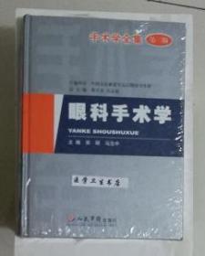 眼科手术学  第2版  精装珍藏本       宋琛  马志中 主编，本书系绝版书，九五品（基本全新），无字迹，现货，保证正版（假一赔十）