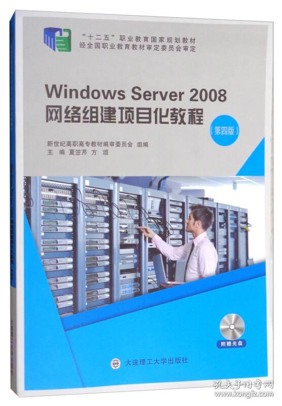 Windows Server 2008网络组建项目化教程 专著 夏笠芹，方颂主编 Windows Server 2008 w