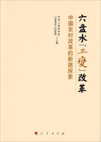 六盘水“三变”改革 中国农村改革的新路探索