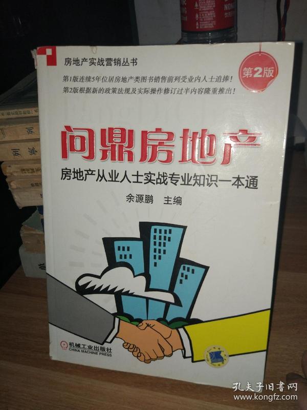 房地产从业人士实战专业知识一本通：问鼎房地产（第2版）