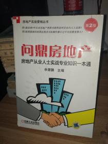 房地产从业人士实战专业知识一本通：问鼎房地产（第2版）