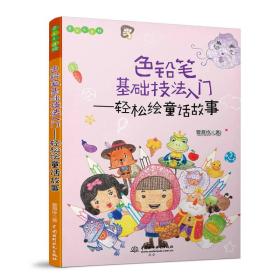 轻松绘童话故事-色铅笔基础技法入门