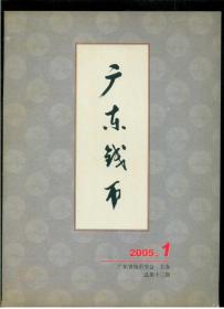 广东钱币（2005.1）