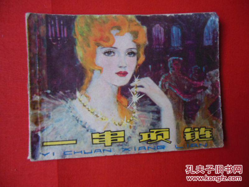 一串项链（据莫泊桑原著改编）