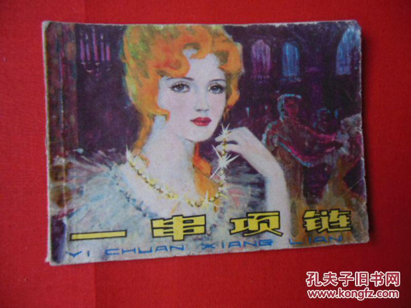 一串项链（据莫泊桑原著改编）