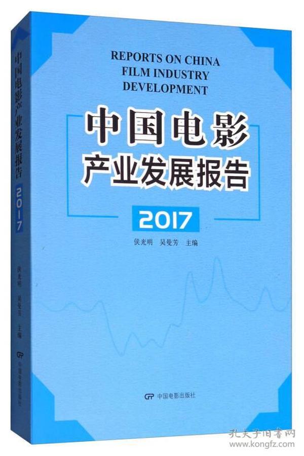 中国电影产业发展报告2017