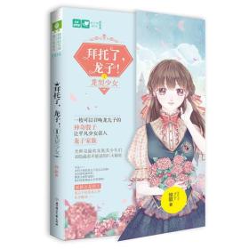 意林：轻文库美少年系列04--拜托了，龙子！①龙契少女