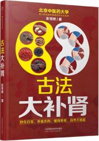 古法大补肾（汉竹）9787553773469