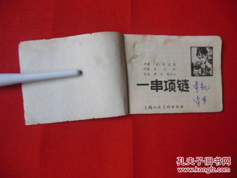 一串项链（据莫泊桑原著改编）