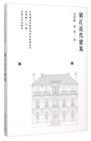 江苏城市传统建筑研究系列丛书：镇江近代建筑