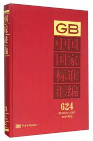 GB 30972-30992-中国国家标准汇编-624-(2014年制定)