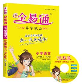 2015秋 全易通：小学语文