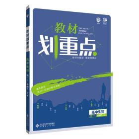 理想树2019新版教材划重点 高中生物必修1人教版