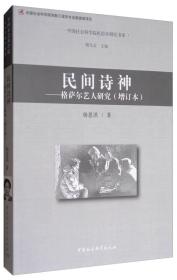 民间诗神:格萨尔艺人研究:afollow-upstudy;99;中国社会科学出版社;9787520306270