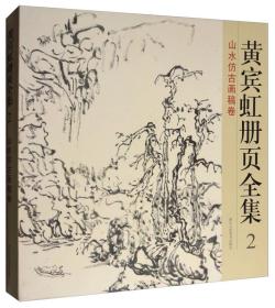 黄宾虹册页全集2：山水仿古画稿卷