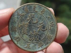 光绪元宝户部铜元喜欢的可联系