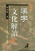 汉文化解读