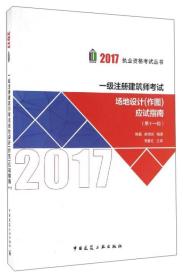 2017执业资格考试丛书：一级注册建筑师考试场地设计（作图）应试指南（第11版）